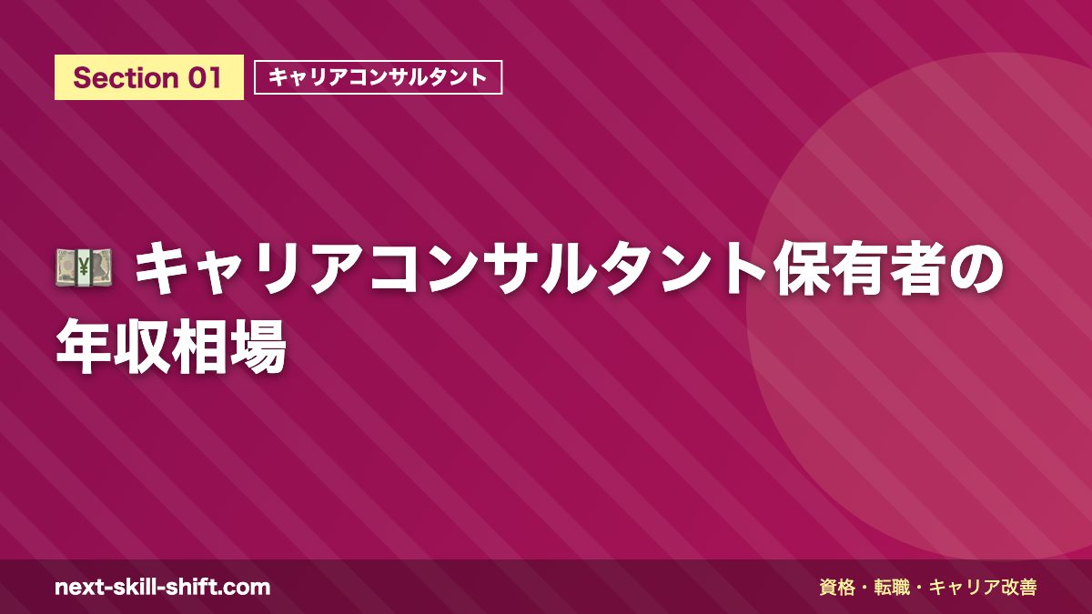 💴 キャリアコンサルタント保有者の年収相場