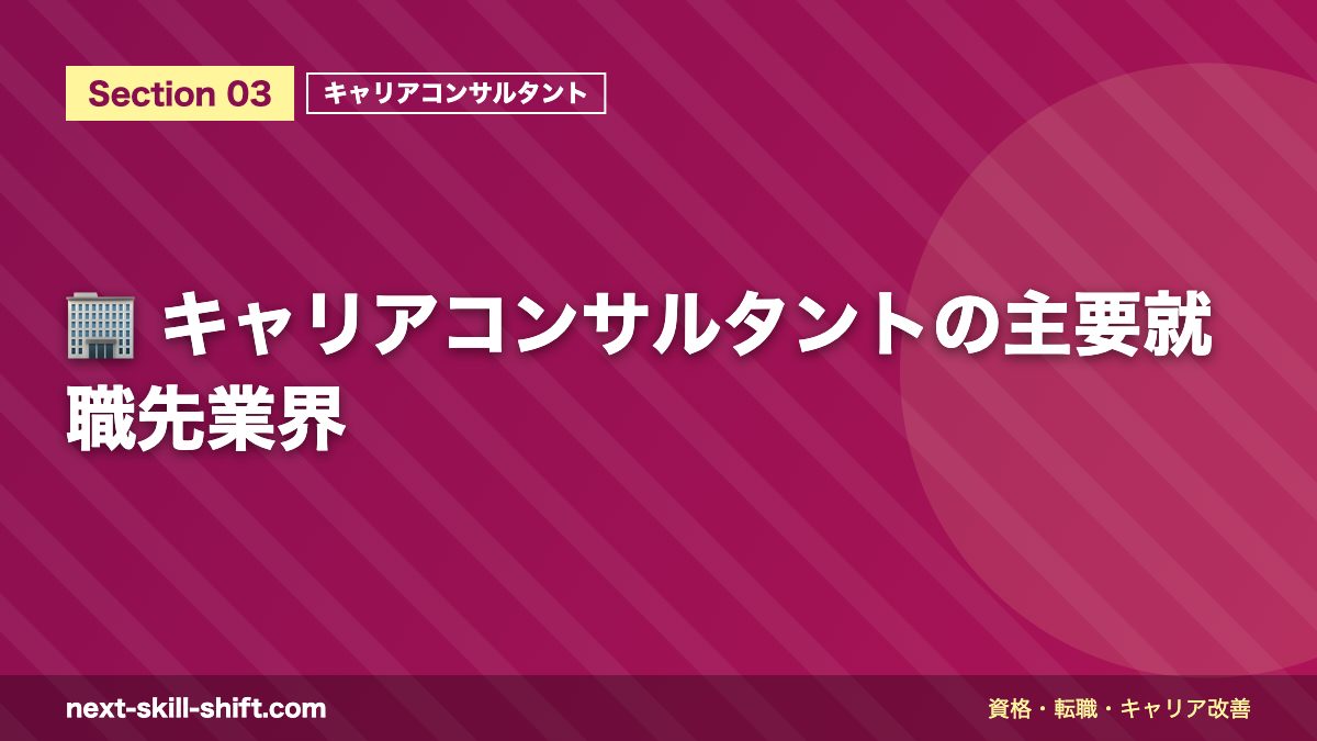 🏢 キャリアコンサルタントの主要就職先業界