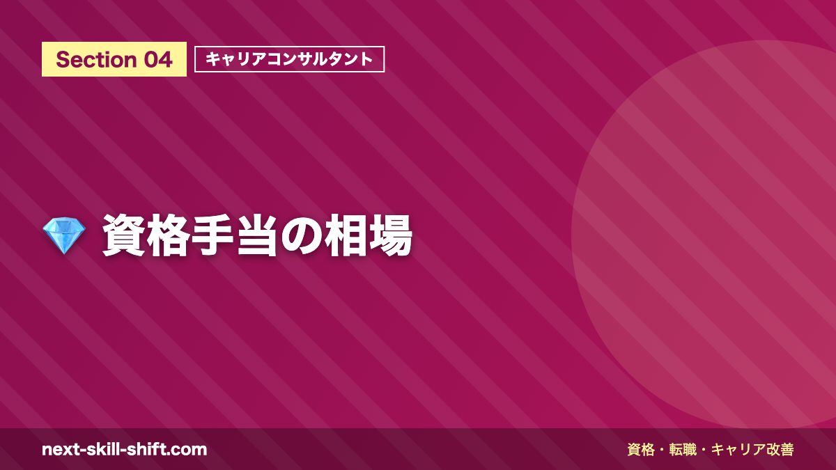 💎 資格手当の相場