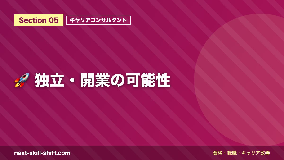 🚀 独立・開業の可能性