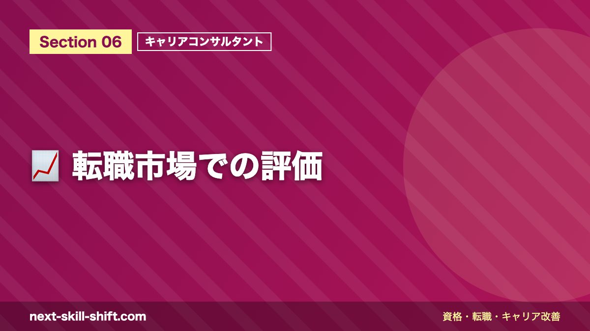 📈 転職市場での評価