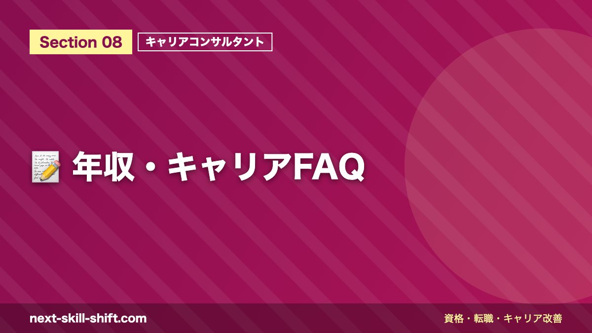 📝 年収・キャリアFAQ