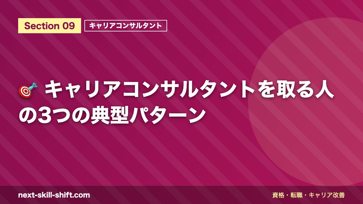 🎯 キャリアコンサルタントを取る人の3つの典型パターン