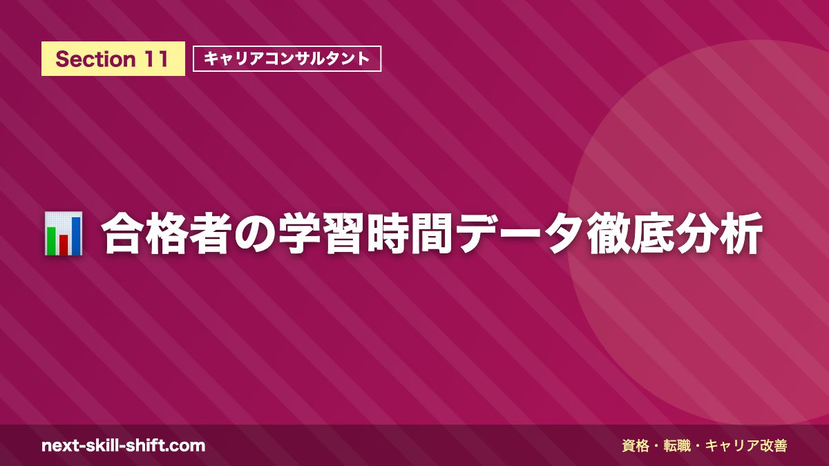 📊 合格者の学習時間データ徹底分析
