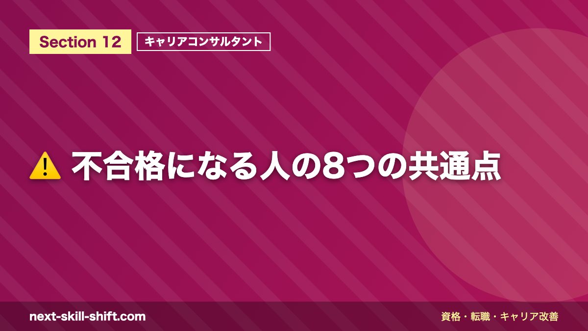 ⚠️ 不合格になる人の8つの共通点