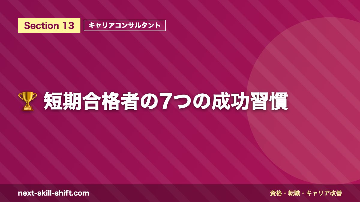 🏆 短期合格者の7つの成功習慣