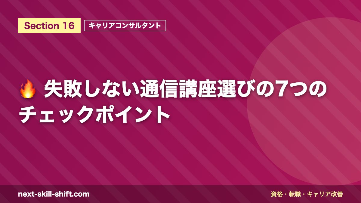 🔥 失敗しない通信講座選びの7つのチェックポイント