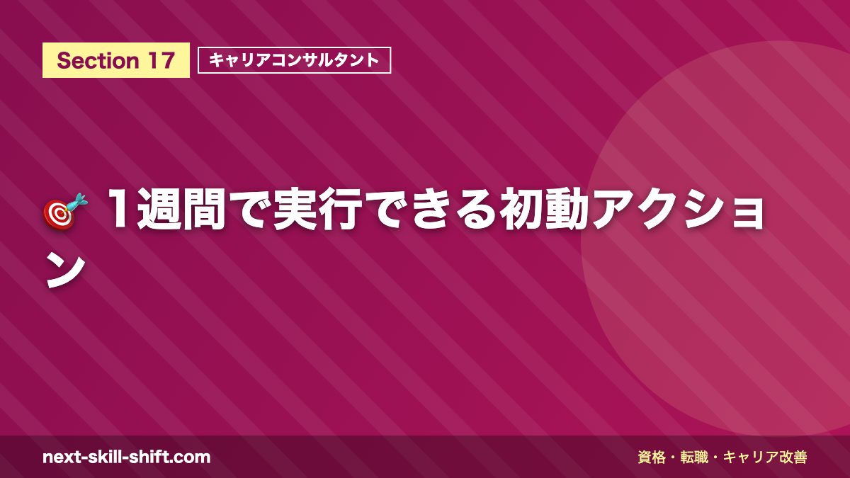 🎯 1週間で実行できる初動アクション