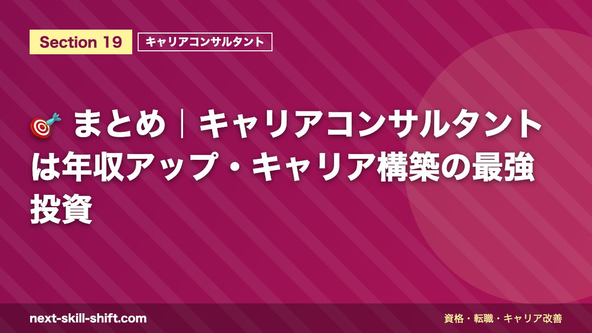 🎯 まとめ｜キャリアコンサルタントは年収アップ・キャリア構築の最強投資