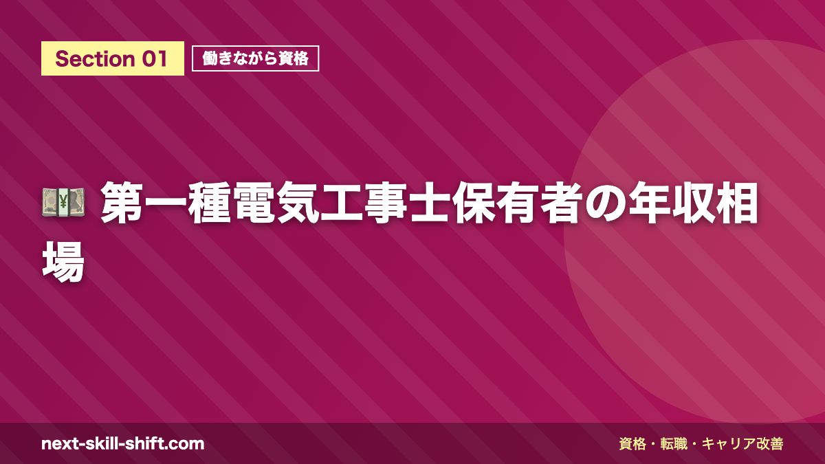 💴 第一種電気工事士保有者の年収相場