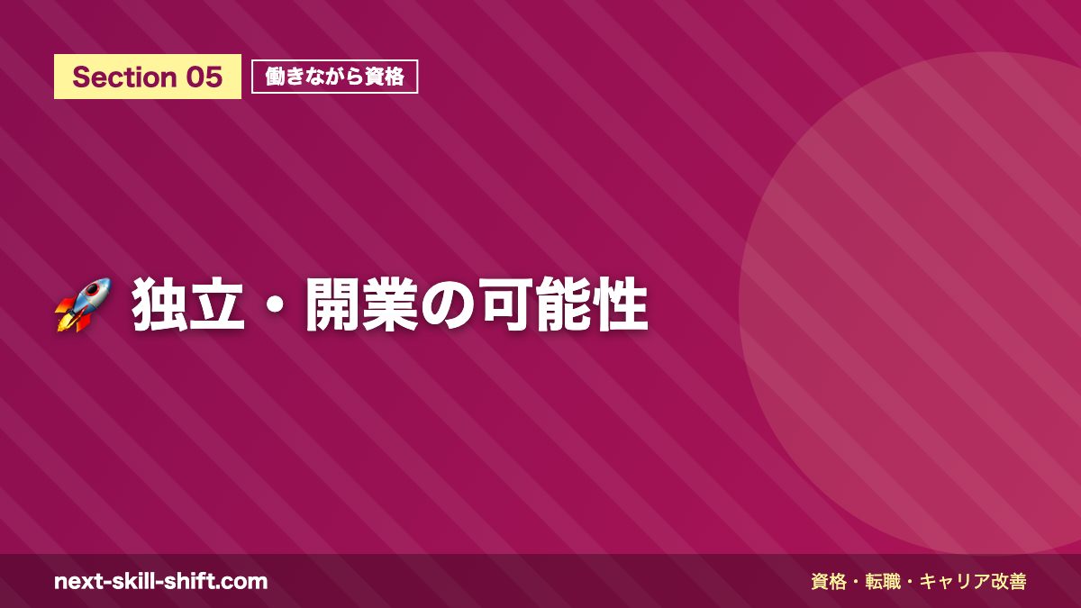 🚀 独立・開業の可能性