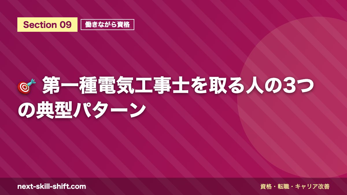 🎯 第一種電気工事士を取る人の3つの典型パターン