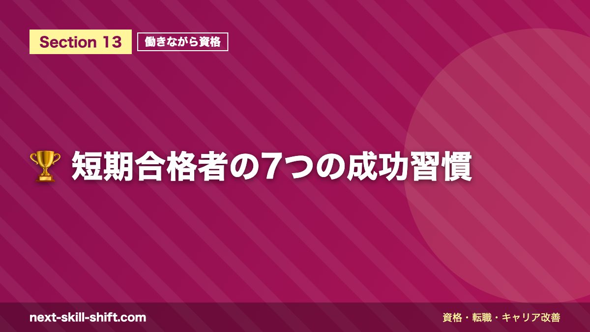 🏆 短期合格者の7つの成功習慣