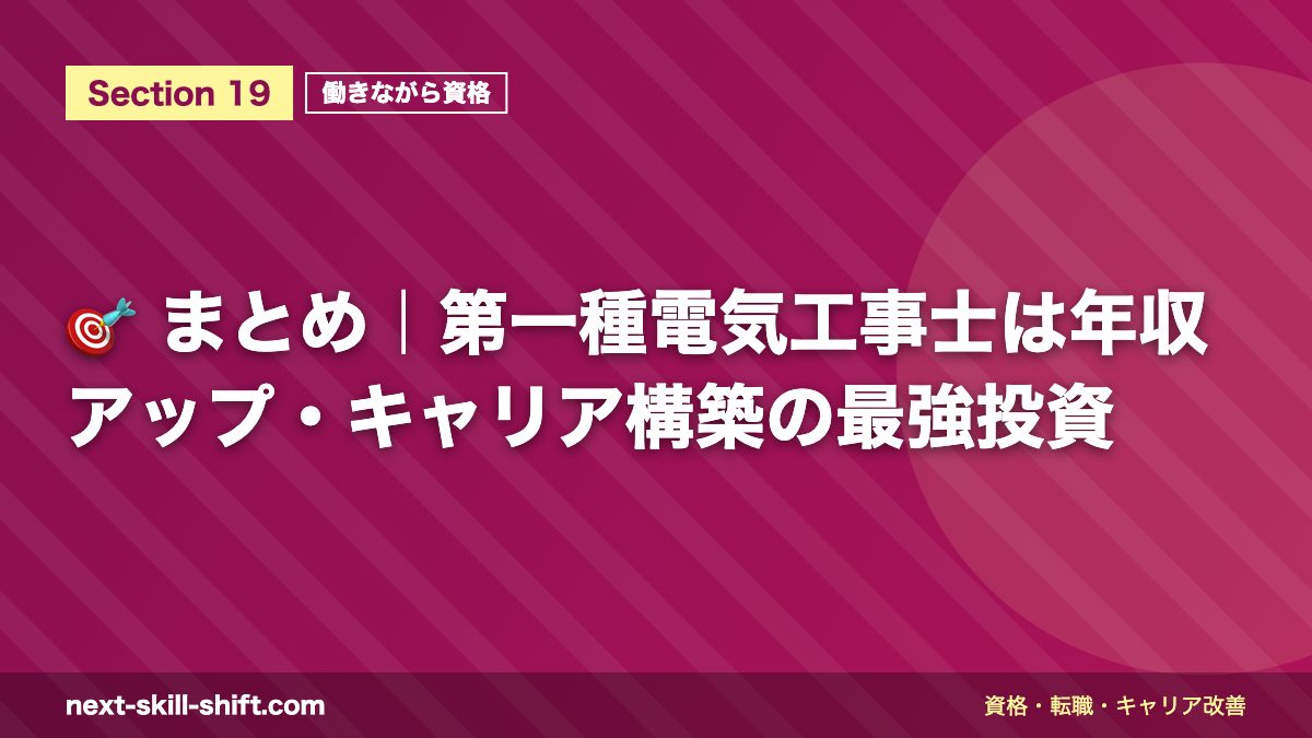 🎯 まとめ|第一種電気工事士は年収アップ・キャリア構築の最強投資