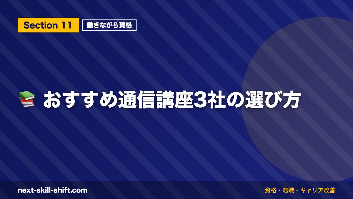 📚 おすすめ通信講座3社の選び方
