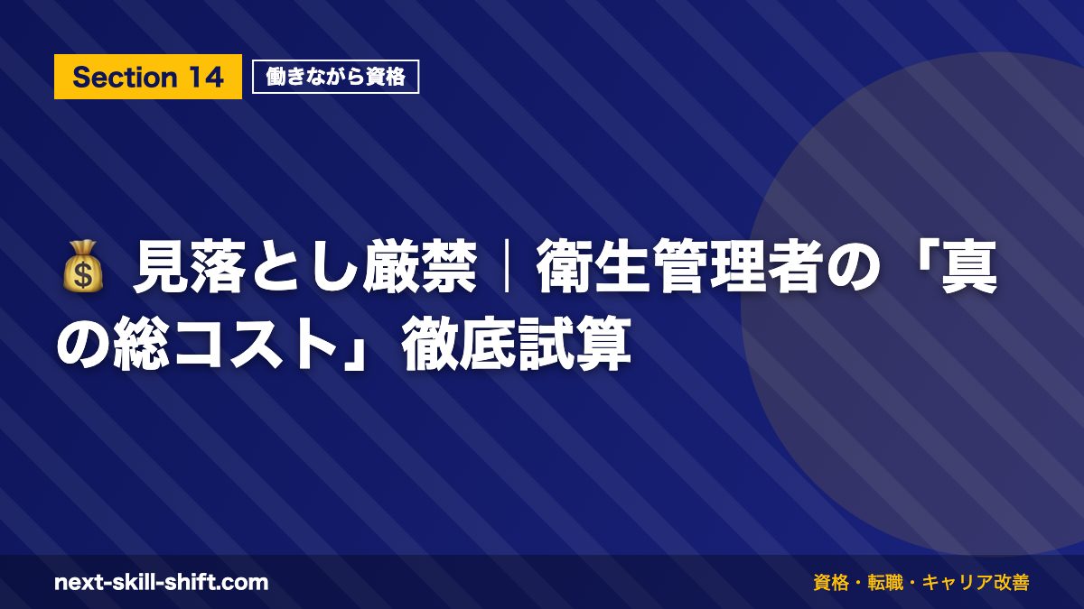 💰 見落とし厳禁｜衛生管理者の「真の総コスト」徹底試算