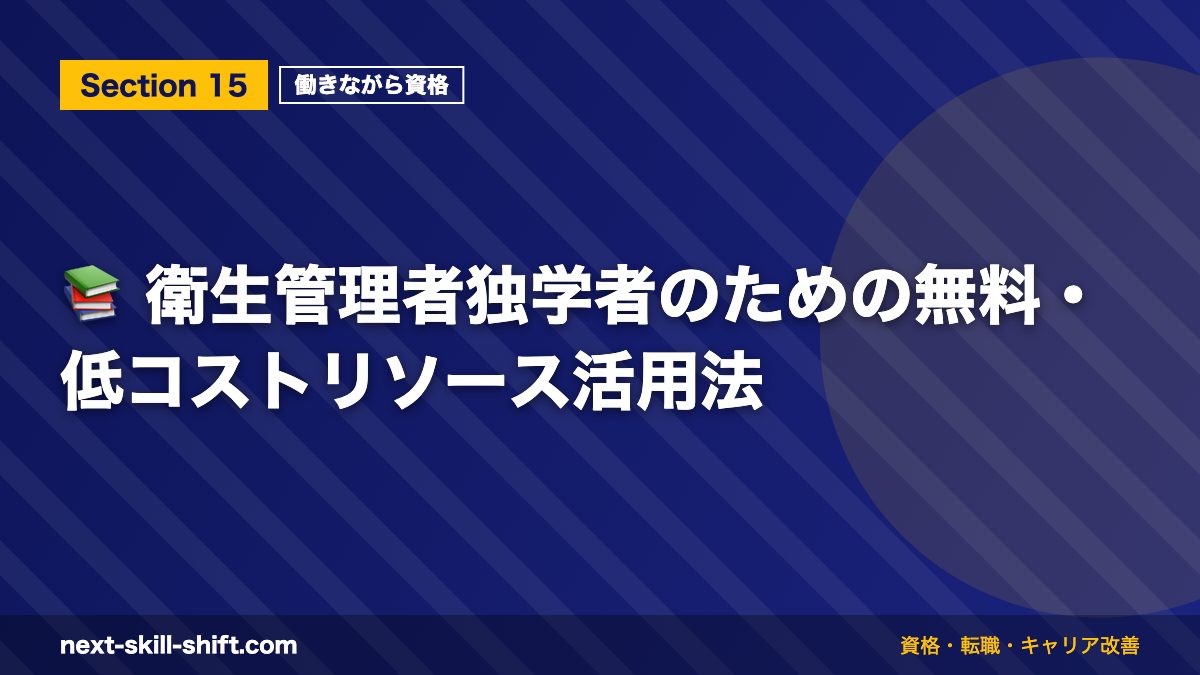 📚 衛生管理者独学者のための無料・低コストリソース活用法