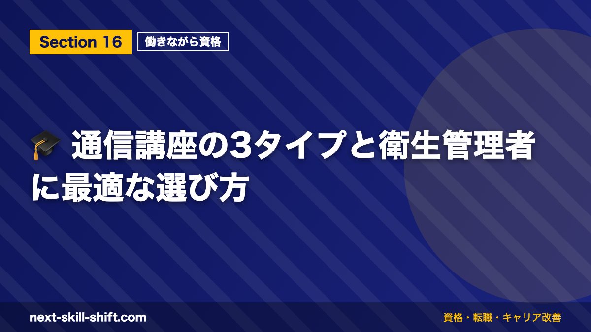 🎓 通信講座の3タイプと衛生管理者に最適な選び方