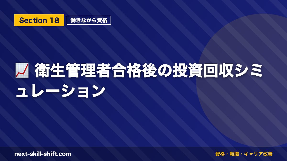 📈 衛生管理者合格後の投資回収シミュレーション