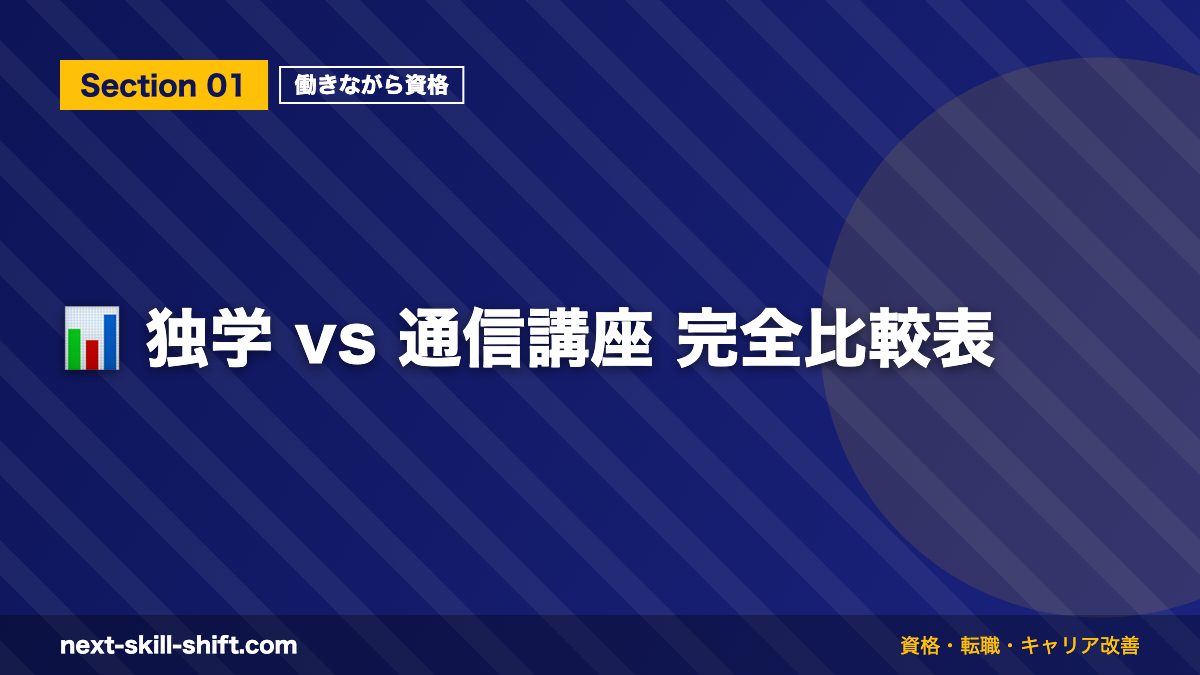 📊 独学 vs 通信講座 完全比較表