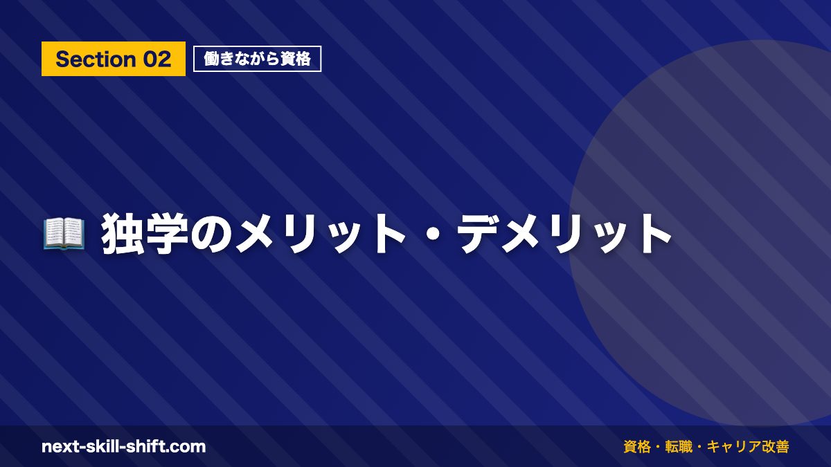 📖 独学のメリット・デメリット