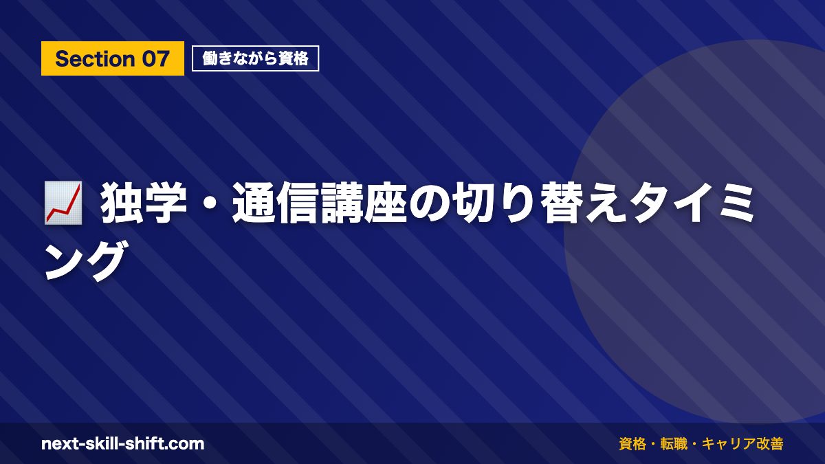 📈 独学・通信講座の切り替えタイミング