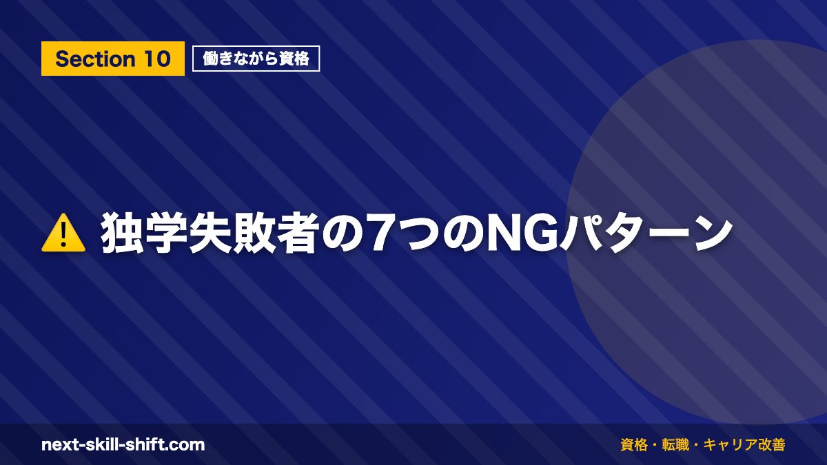 ⚠️ 独学失敗者の7つのNGパターン