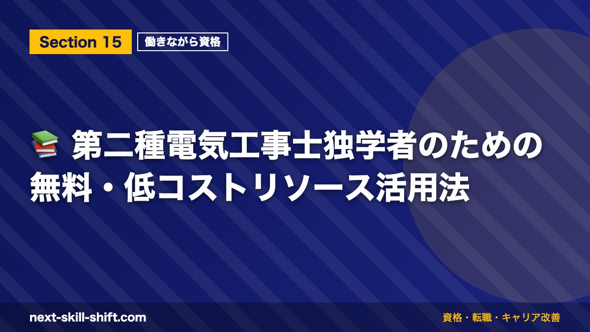 📚 第二種電気工事士独学者のための無料・低コストリソース活用法