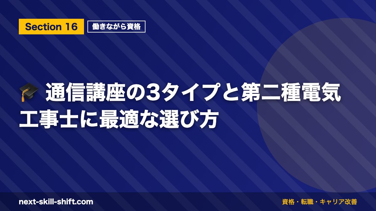 🎓 通信講座の3タイプと第二種電気工事士に最適な選び方