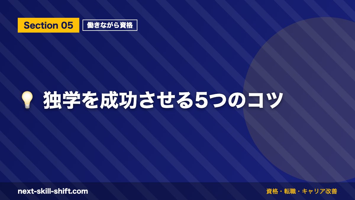 💡 独学を成功させる5つのコツ