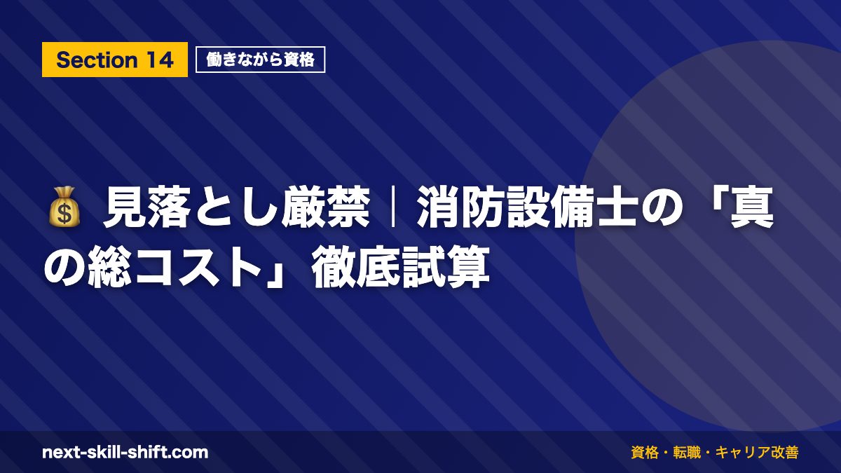 💰 見落とし厳禁｜消防設備士の「真の総コスト」徹底試算