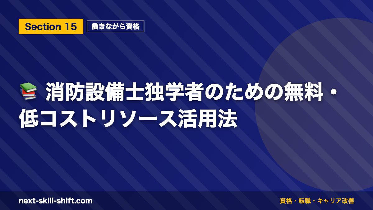 📚 消防設備士独学者のための無料・低コストリソース活用法