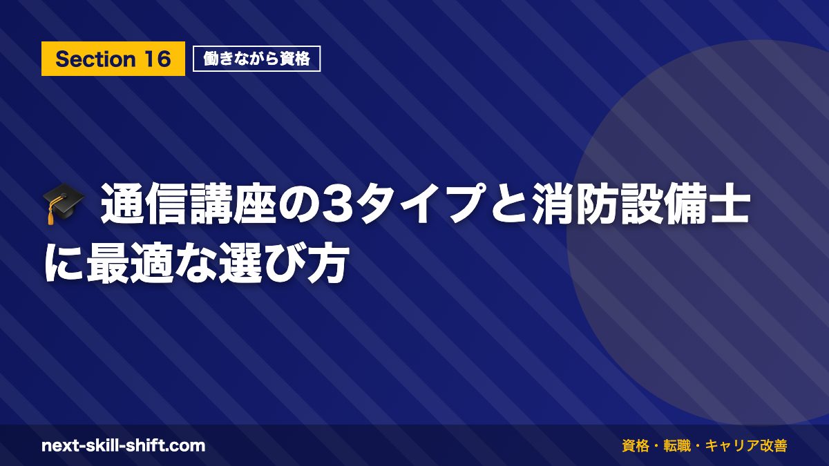 🎓 通信講座の3タイプと消防設備士に最適な選び方