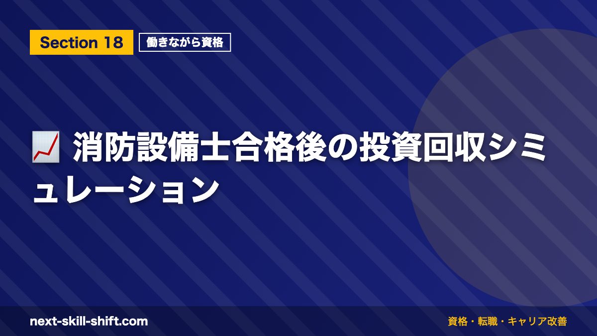 📈 消防設備士合格後の投資回収シミュレーション