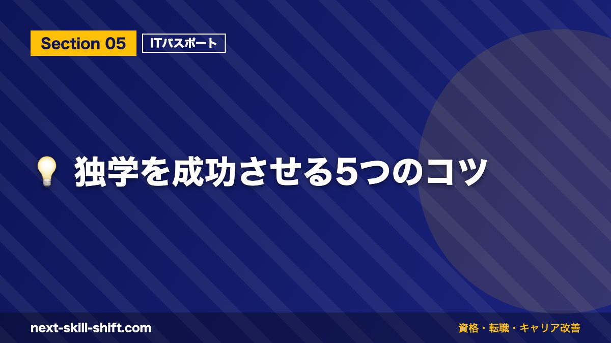 💡 独学を成功させる5つのコツ