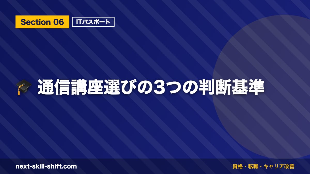 🎓 通信講座選びの3つの判断基準