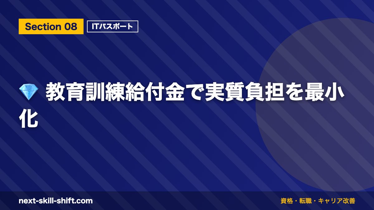 💎 教育訓練給付金で実質負担を最小化