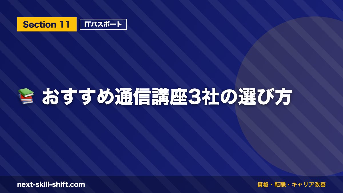 📚 おすすめ通信講座3社の選び方