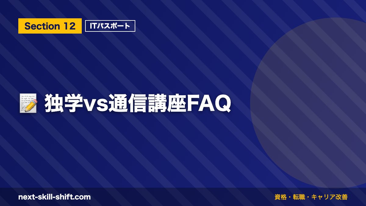 📝 独学vs通信講座FAQ