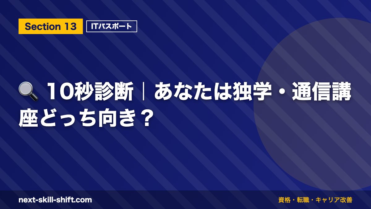 🔍 10秒診断｜あなたは独学・通信講座どっち向き？