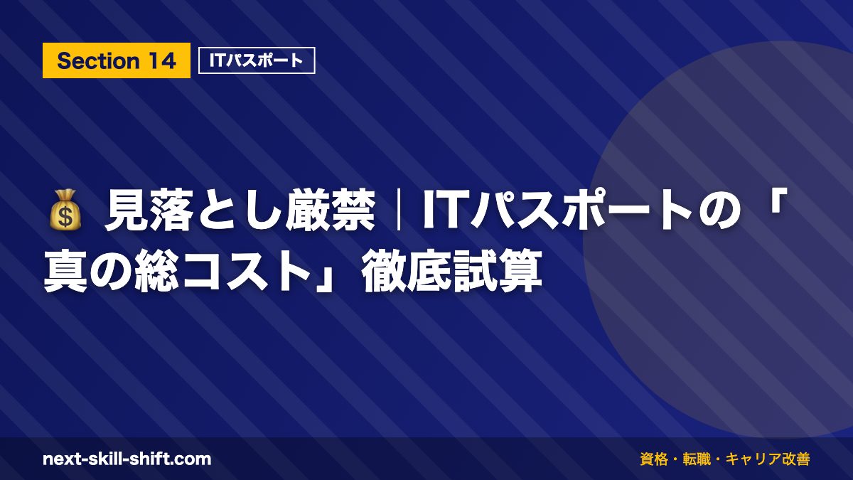 💰 見落とし厳禁｜ITパスポートの「真の総コスト」徹底試算
