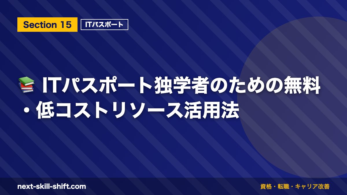 📚 ITパスポート独学者のための無料・低コストリソース活用法