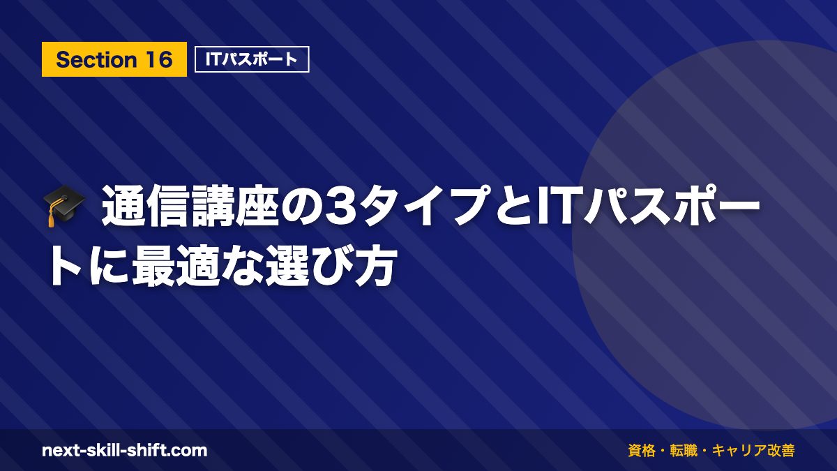 🎓 通信講座の3タイプとITパスポートに最適な選び方