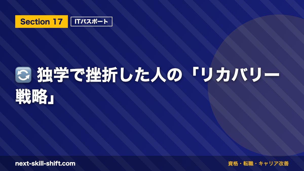 🔄 独学で挫折した人の「リカバリー戦略」