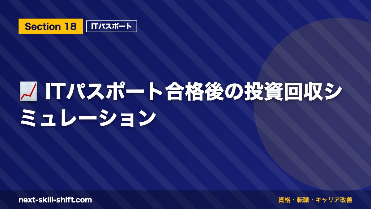 📈 ITパスポート合格後の投資回収シミュレーション
