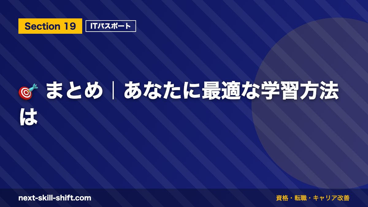 🎯 まとめ｜あなたに最適な学習方法は