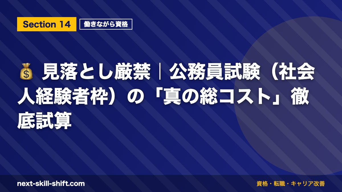 💰 見落とし厳禁|公務員試験(社会人経験者枠)の「真の総コスト」徹底試算
