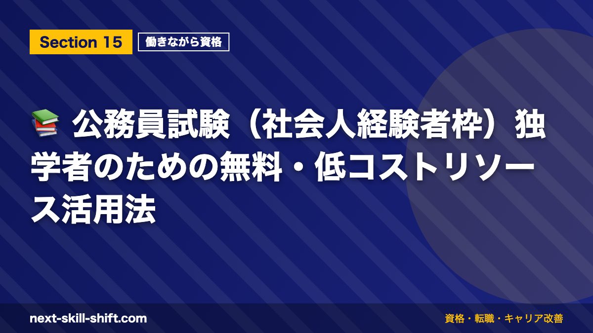 📚 公務員試験(社会人経験者枠)独学者のための無料・低コストリソース活用法