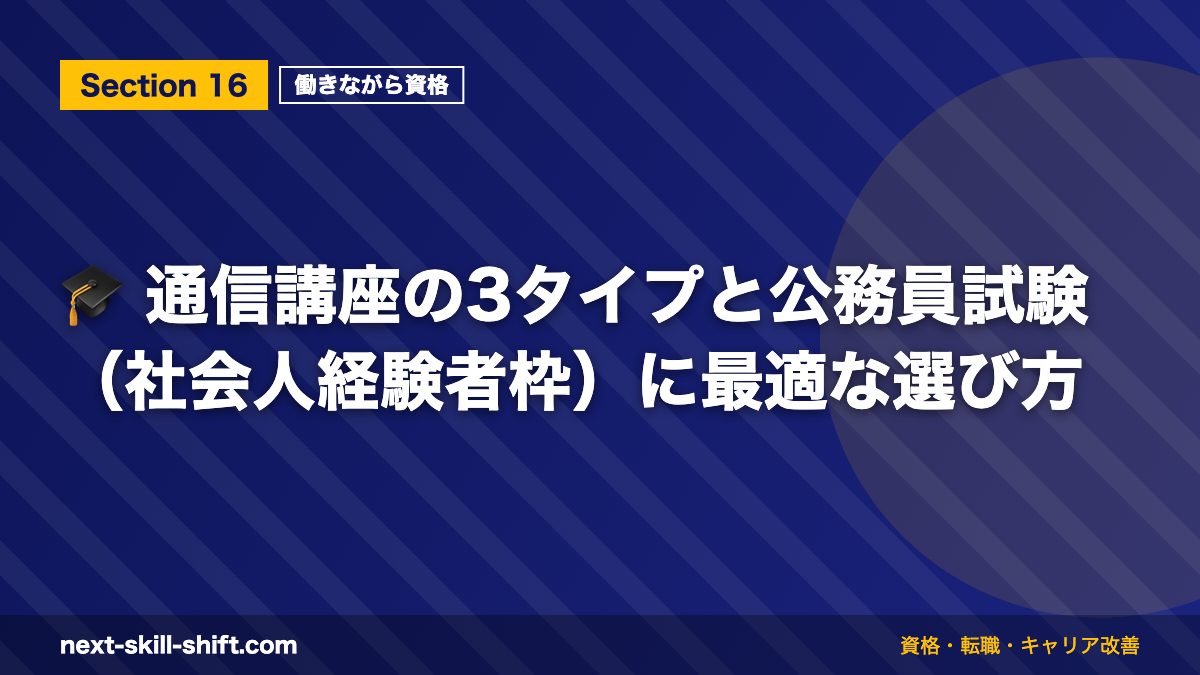 🎓 通信講座の3タイプと公務員試験(社会人経験者枠)に最適な選び方