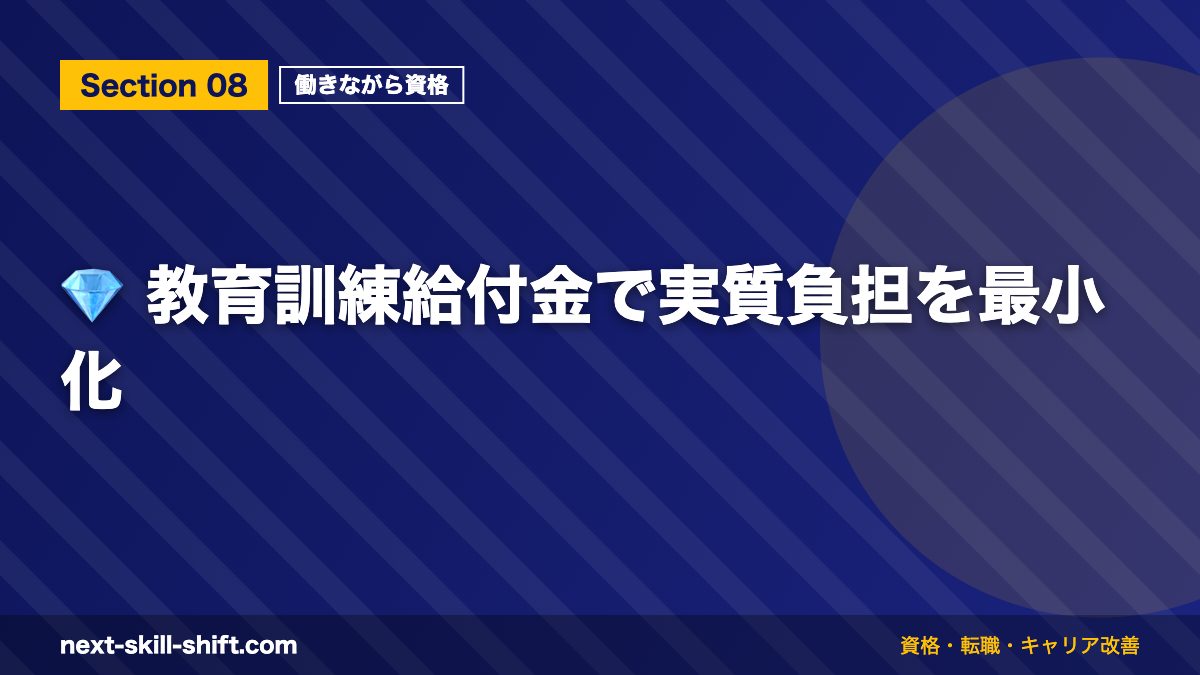 💎 教育訓練給付金で実質負担を最小化